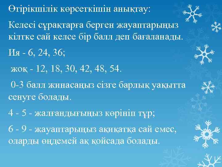 Өтірікшілік көрсеткішін анықтау: Келесі сұрақтарға берген жауаптарыңыз кілтке сай келсе бір балл деп бағаланады.