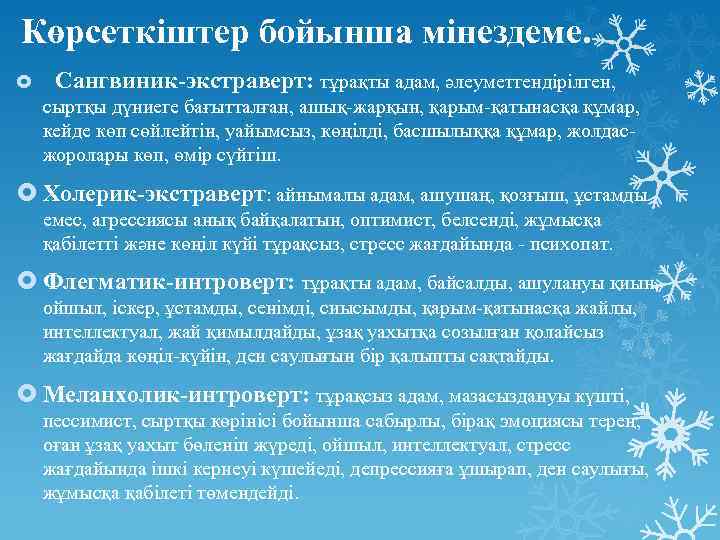 Көрсеткіштер бойынша мінездеме. Сангвиник-экстраверт: тұрақты адам, әлеуметтендірілген, сыртқы дүниеге бағытталған, ашық-жарқын, қарым-қатынасқа құмар, кейде