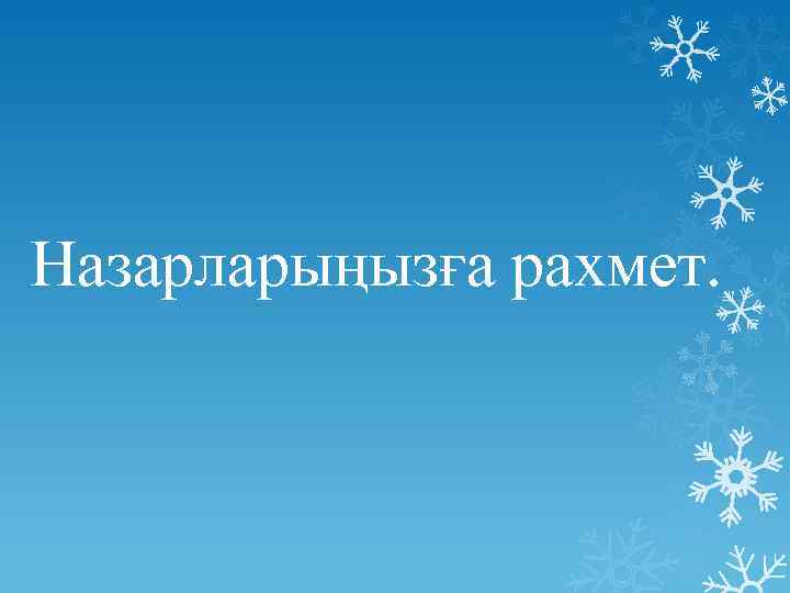 Фон для презентация назарларыңызға рахмет анимация