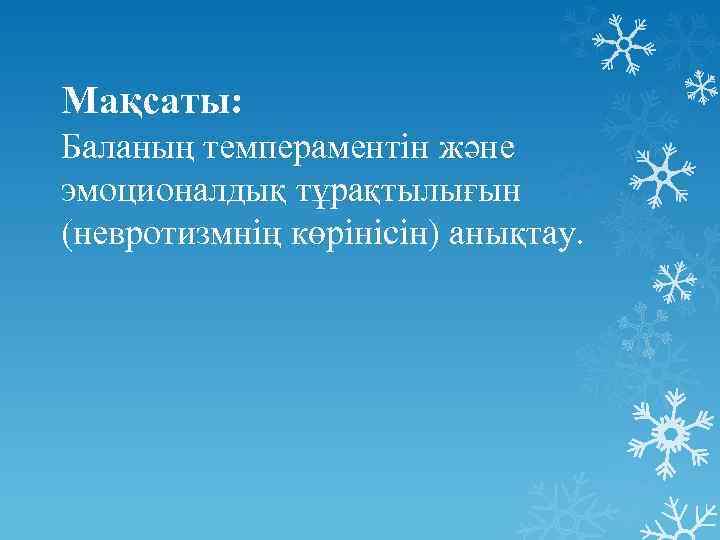 Мақсаты: Баланың темпераментін және эмоционалдық тұрақтылығын (невротизмнің көрінісін) анықтау. 