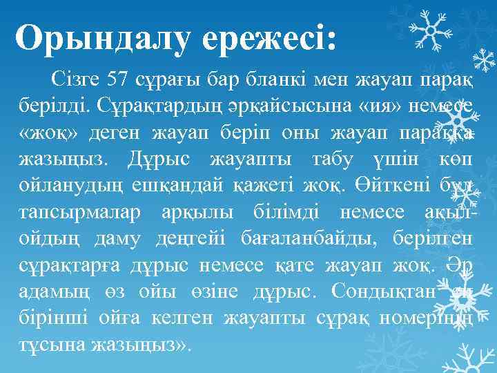 Орындалу ережесі: Сізге 57 сұрағы бар бланкі мен жауап парақ берілді. Сұрақтардың әрқайсысына «ия»