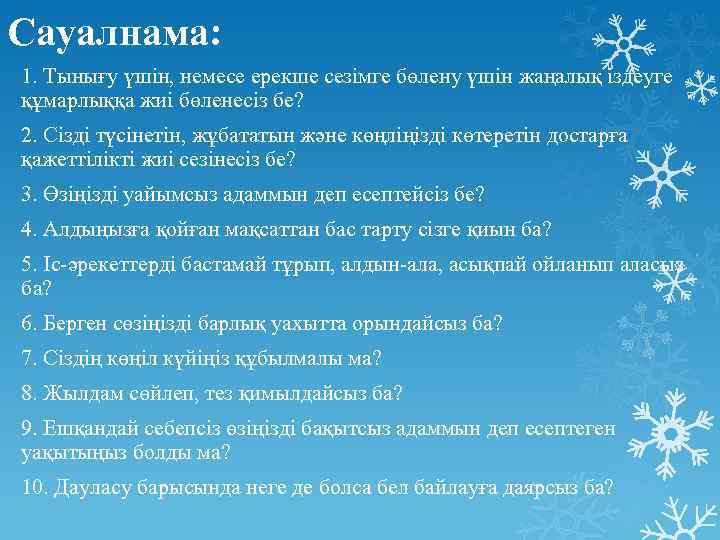 Сауалнама: 1. Тынығу үшін, немесе ерекше сезімге бөлену үшін жаңалық іздеуге құмарлыққа жиі бөленесіз
