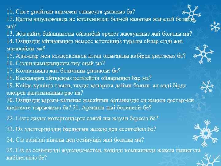 11. Сізге ұнайтын адаммен танысуға ұяласыз ба? 12. Қатты ашуланғанда не істегеніңізді білмей қалатын