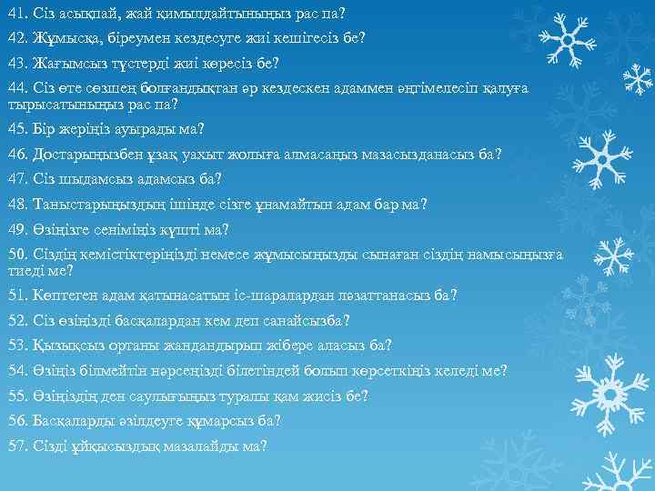 41. Сіз асықпай, жай қимылдайтыныңыз рас па? 42. Жұмысқа, біреумен кездесуге жиі кешігесіз бе?