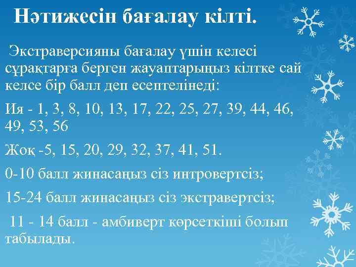 Нәтижесін бағалау кілті. Экстраверсияны бағалау үшін келесі сұрақтарға берген жауаптарыңыз кілтке сай келсе бір