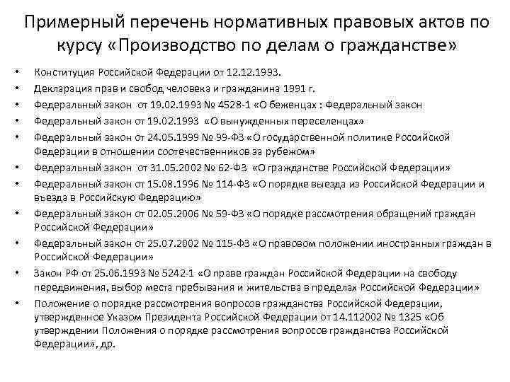 Примерный перечень нормативных правовых актов по курсу «Производство по делам о гражданстве» • •