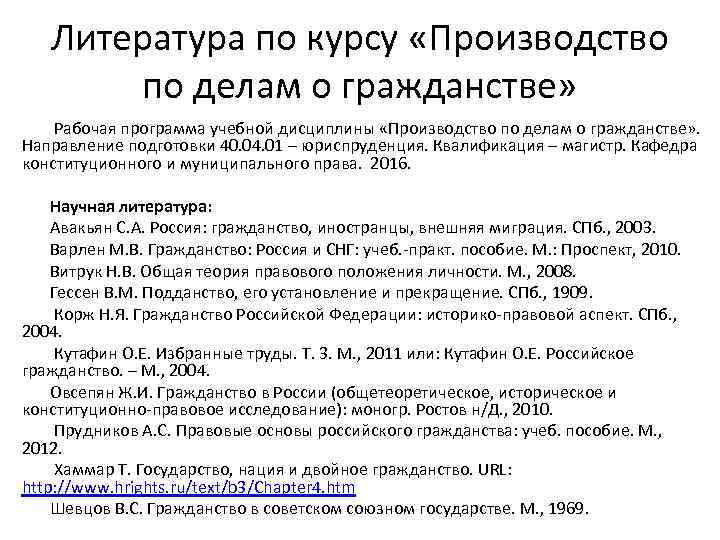 Литература по курсу «Производство по делам о гражданстве» Рабочая программа учебной дисциплины «Производство по