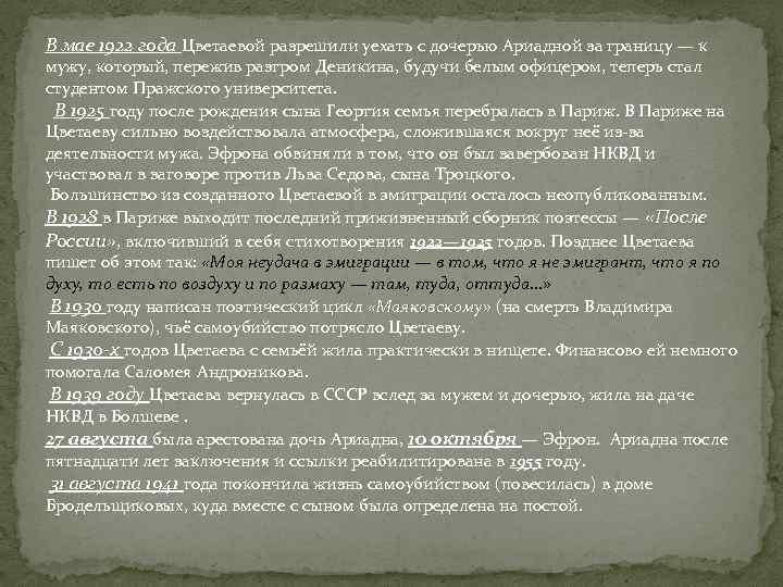 В мае 1922 года Цветаевой разрешили уехать с дочерью Ариадной за границу — к