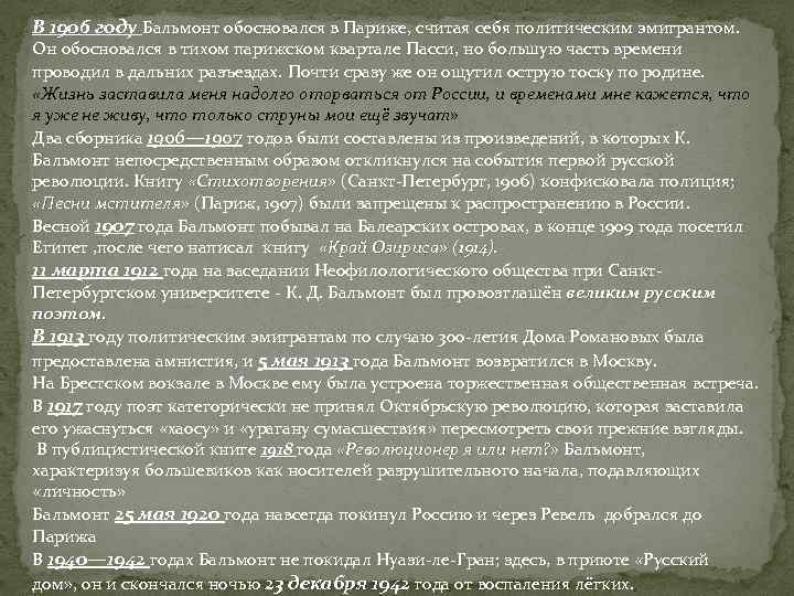 В 1906 году Бальмонт обосновался в Париже, считая себя политическим эмигрантом. Он обосновался в