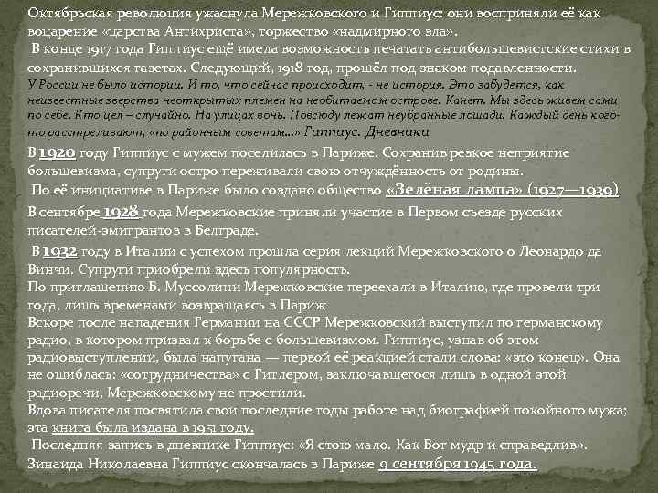 Октябрьская революция ужаснула Мережковского и Гиппиус: они восприняли её как воцарение «царства Антихриста» ,