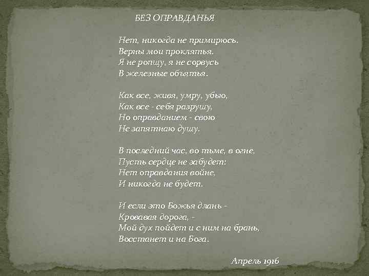  БЕЗ ОПРАВДАНЬЯ Нет, никогда не примирюсь. Верны мои проклятья. Я не ропщу, я