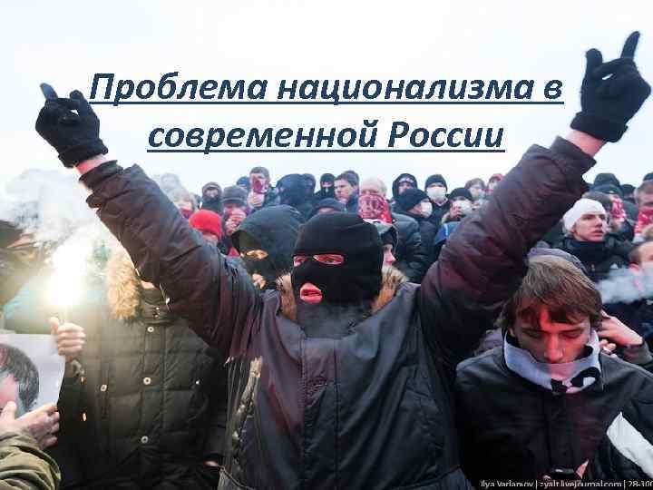 Проблема национализма в современной России 