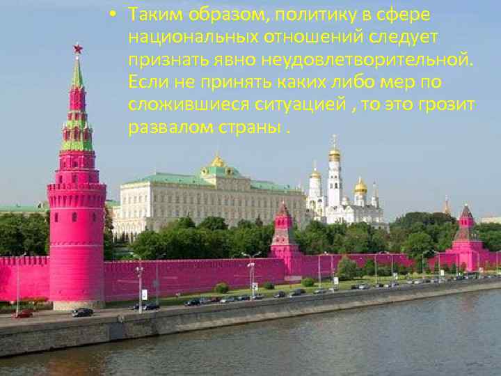  • Таким образом, политику в сфере национальных отношений следует признать явно неудовлетворительной. Если