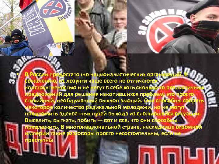  • В России предостаточно националистических организаций. К сожалению, их лозунги чаще всего не