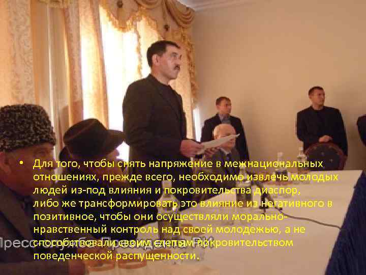  • Для того, чтобы снять напряжение в межнациональных отношениях, прежде всего, необходимо извлечь