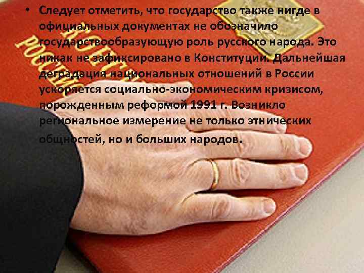  • Следует отметить, что государство также нигде в официальных документах не обозначило государствообразующую