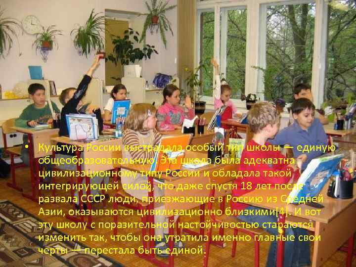  • Культура России выстрадала особый тип школы — единую общеобразовательную. Эта школа была