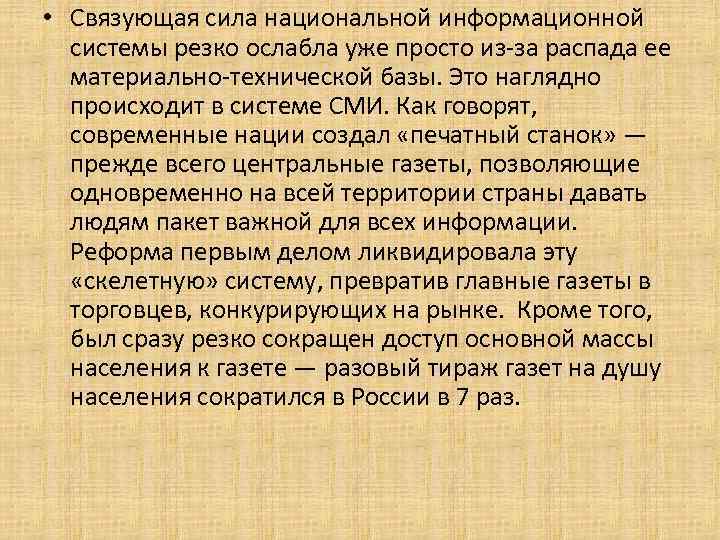  • Связующая сила национальной информационной системы резко ослабла уже просто из-за распада ее