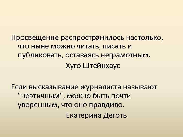 Просвещение распространилось настолько, что ныне можно читать, писать и публиковать, оставаясь неграмотным. Хуго Штейнхаус