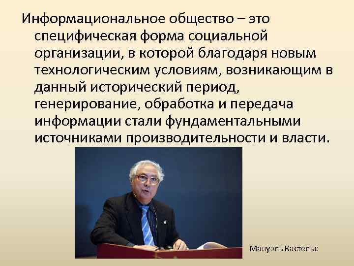 Информациональное общество – это специфическая форма социальной организации, в которой благодаря новым технологическим условиям,