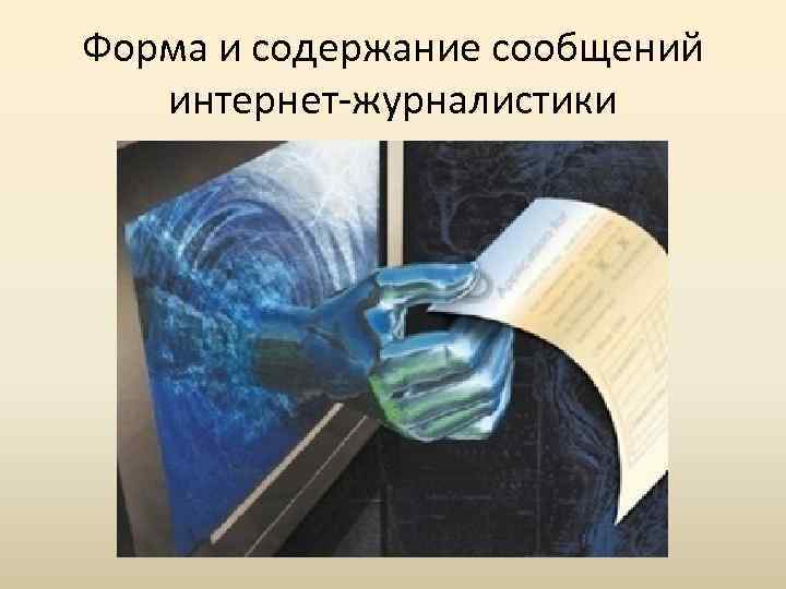 Форма и содержание сообщений интернет-журналистики 