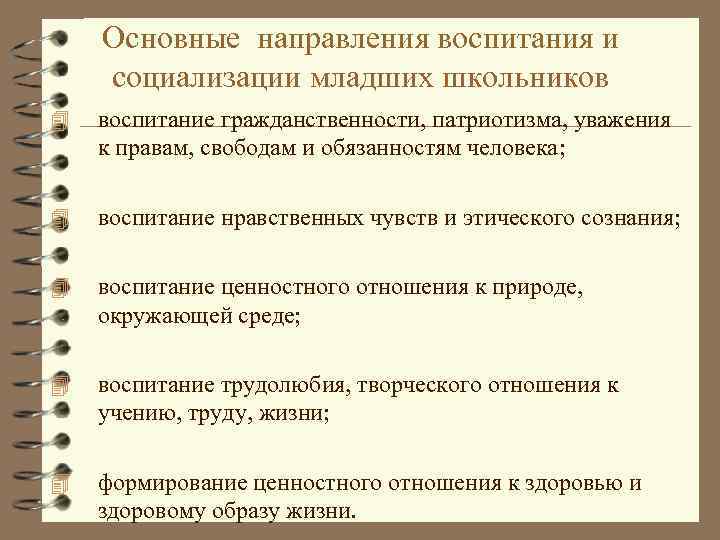 Основные направления воспитания и социализации младших школьников 4 воспитание гражданственности, патриотизма, уважения к правам,