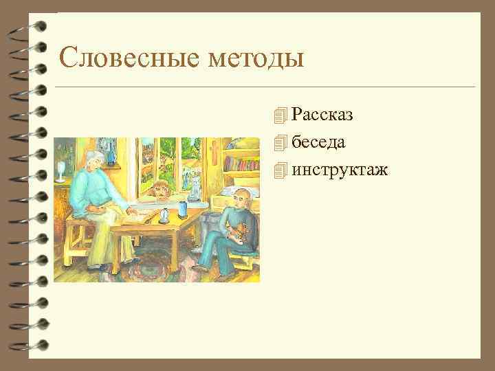 Словесные методы 4 Рассказ 4 беседа 4 инструктаж 