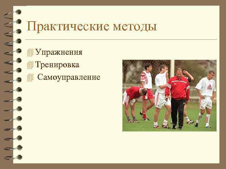 Практические методы 4 Упражнения 4 Тренировка 4 Самоуправление 