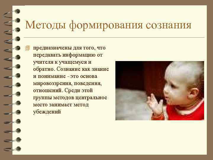 Методы формирования сознания 4 предназначены для того, что передавать информацию от учителя к учащемуся
