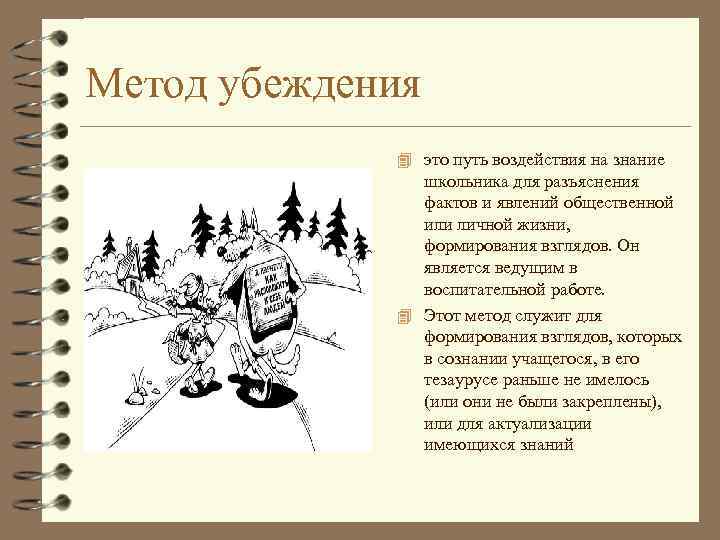Метод убеждения 4 это путь воздействия на знание школьника для разъяснения фактов и явлений