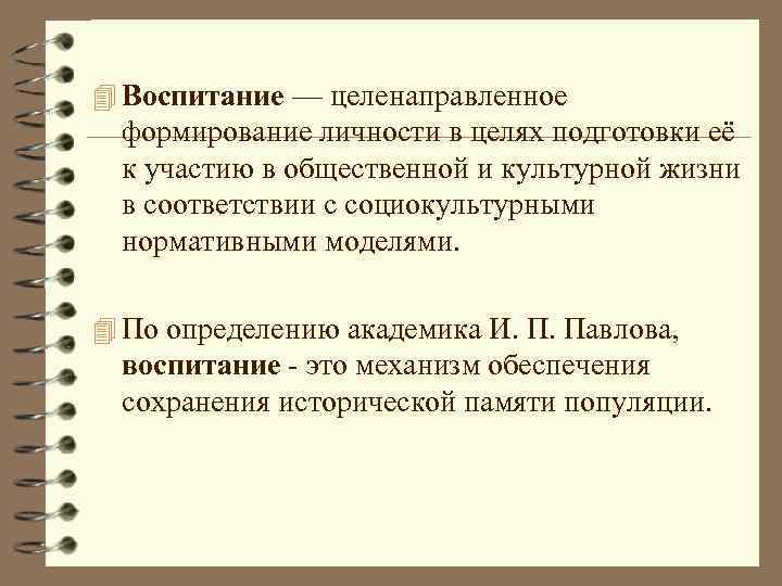 4 Воспитание — целенаправленное формирование личности в целях подготовки её к участию в общественной