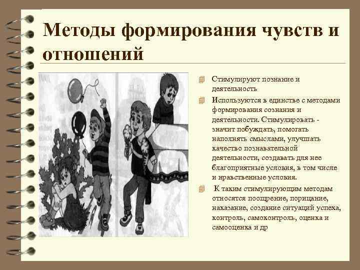 Методы формирования чувств и отношений 4 Стимулируют познание и деятельность 4 Используются в единстве