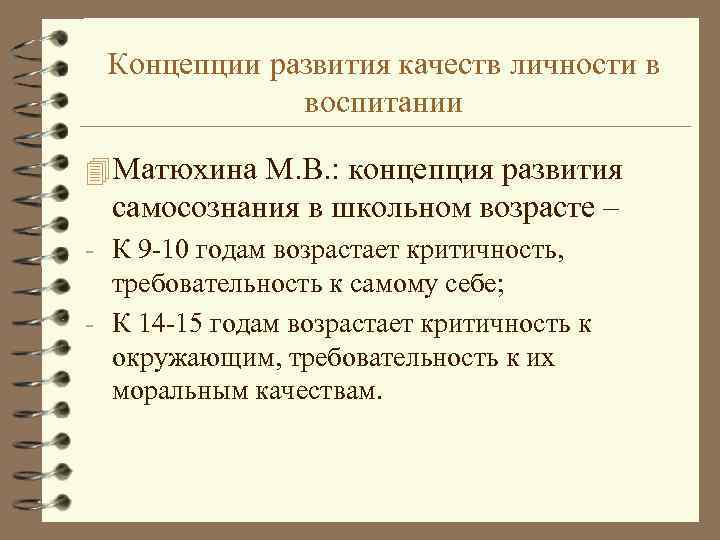Концепции развития качеств личности в воспитании 4 Матюхина М. В. : концепция развития самосознания