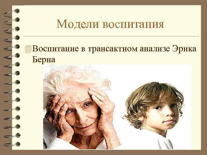 Модели воспитания 4 Воспитание в трансактном анализе Эрика Берна 