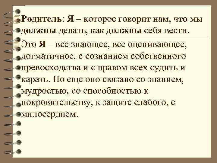4 Родитель: Я – которое говорит нам, что мы должны делать, как должны себя