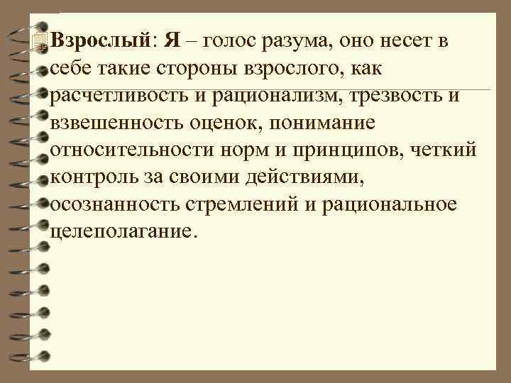 4 Взрослый: Я – голос разума, оно несет в себе такие стороны взрослого, как