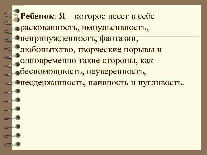 4 Ребенок: Я – которое несет в себе раскованность, импульсивность, непринужденность, фантазии, любопытство, творческие