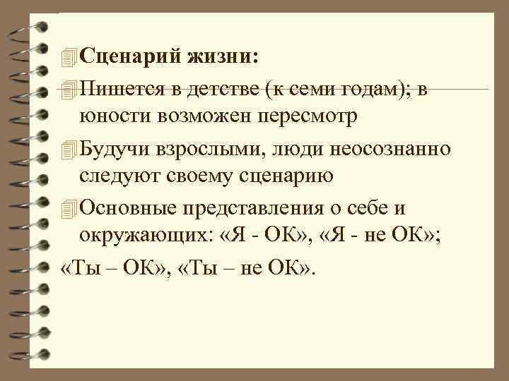 4 Сценарий жизни: 4 Пишется в детстве (к семи годам); в юности возможен пересмотр
