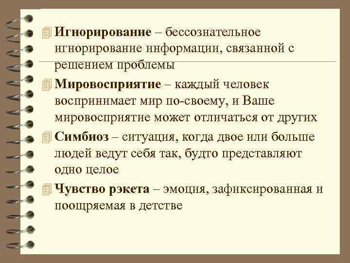 4 Игнорирование – бессознательное игнорирование информации, связанной с решением проблемы 4 Мировосприятие – каждый