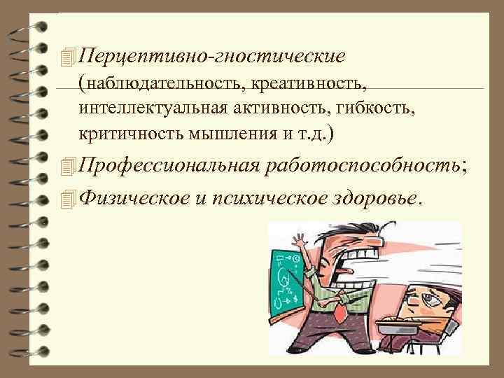 4 Перцептивно-гностические (наблюдательность, креативность, интеллектуальная активность, гибкость, критичность мышления и т. д. ) 4