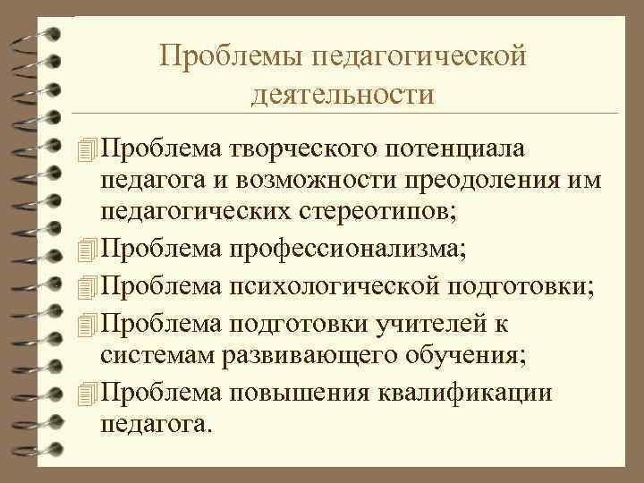 Проблемы педагогической деятельности 4 Проблема творческого потенциала педагога и возможности преодоления им педагогических стереотипов;