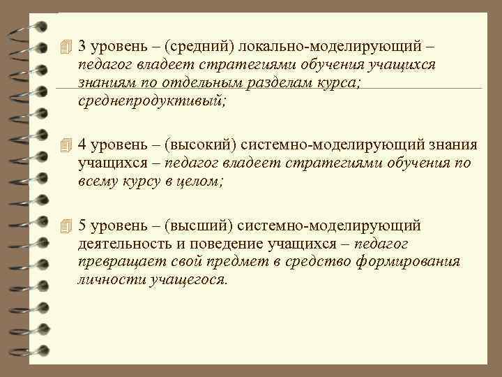 4 3 уровень – (средний) локально-моделирующий – педагог владеет стратегиями обучения учащихся знаниям по