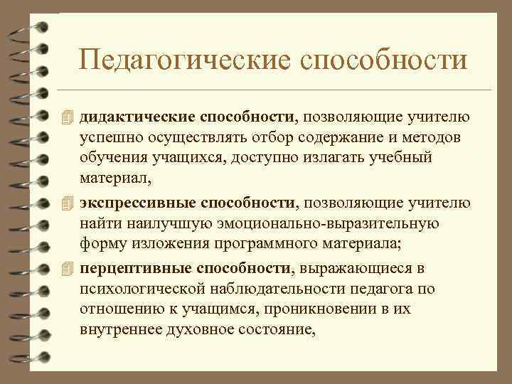 Педагогические способности 4 дидактические способности, позволяющие учителю успешно осуществлять отбор содержание и методов обучения
