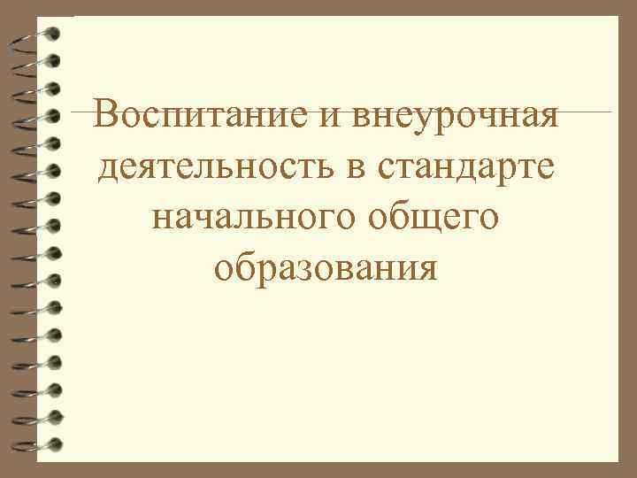 Воспитание и внеурочная деятельность в стандарте начального общего образования 