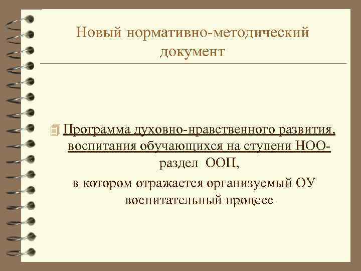 Новый нормативно-методический документ 4 Программа духовно-нравственного развития, воспитания обучающихся на ступени НООраздел ООП, в