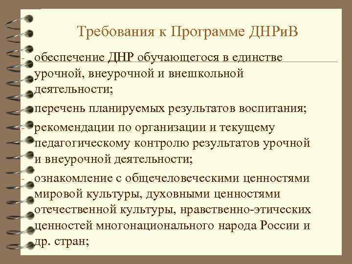 Требования к Программе ДНРи. В - обеспечение ДНР обучающегося в единстве урочной, внеурочной и