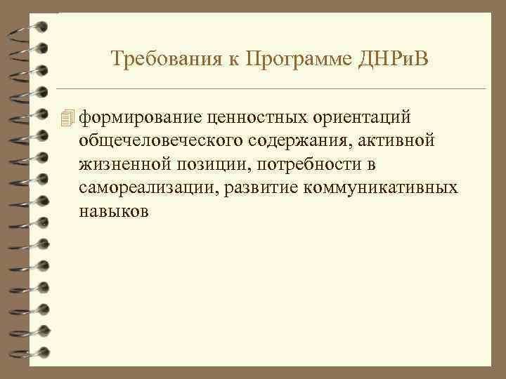 Требования к Программе ДНРи. В 4 формирование ценностных ориентаций общечеловеческого содержания, активной жизненной позиции,