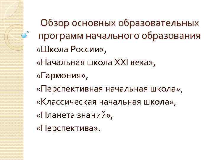 Обзор основных образовательных программ начального образования «Школа России» , «Начальная школа ХХI века» ,