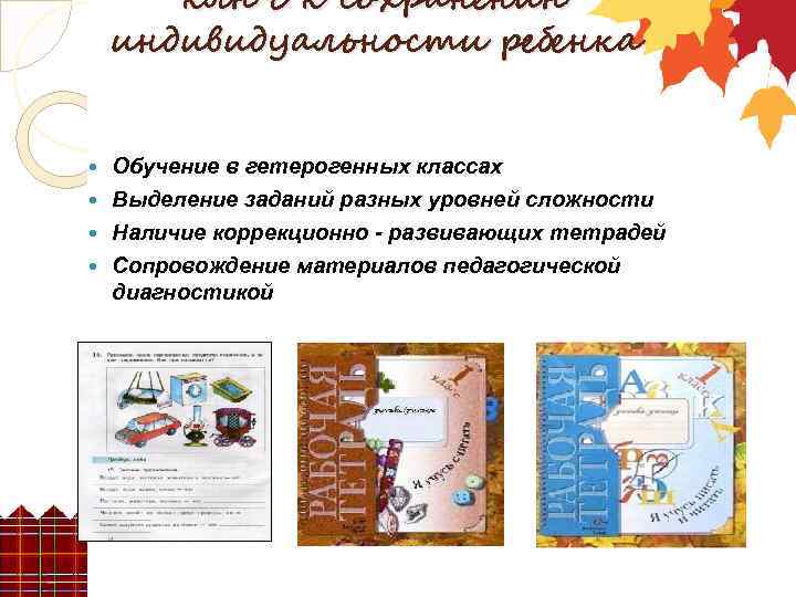 ключ к сохранению индивидуальности ребенка Обучение в гетерогенных классах Выделение заданий разных уровней сложности