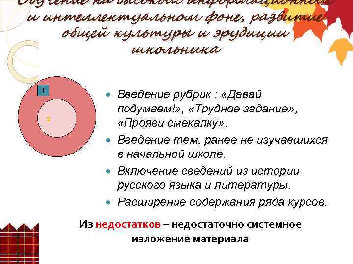 Обучение на высоком информационном и интеллектуальном фоне, развитие общей культуры и эрудиции школьника 1